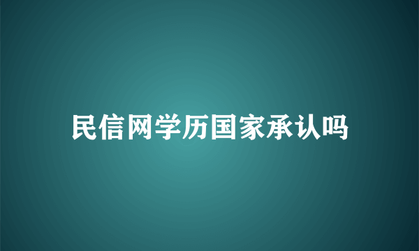 民信网学历国家承认吗