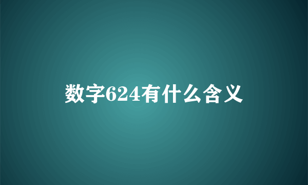 数字624有什么含义