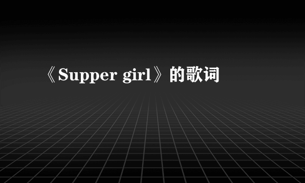 《Supper girl》的歌词