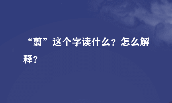 “翦”这个字读什么？怎么解释？