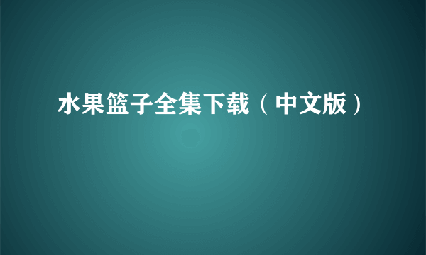 水果篮子全集下载（中文版）