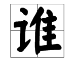 “谁”是读shui还是shei？哪个正确？