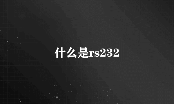 什么是rs232