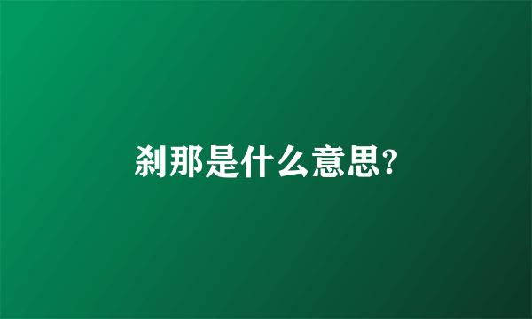 刹那是什么意思?