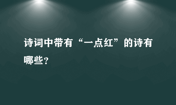 诗词中带有“一点红”的诗有哪些？