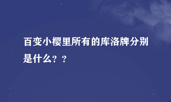 百变小樱里所有的库洛牌分别是什么？？