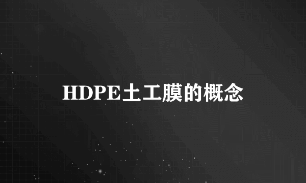 HDPE土工膜的概念