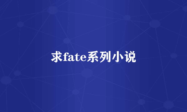 求fate系列小说