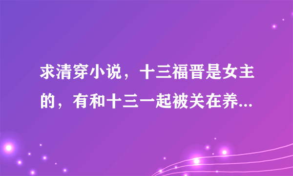 求清穿小说，十三福晋是女主的，有和十三一起被关在养蜂夹道的描写的