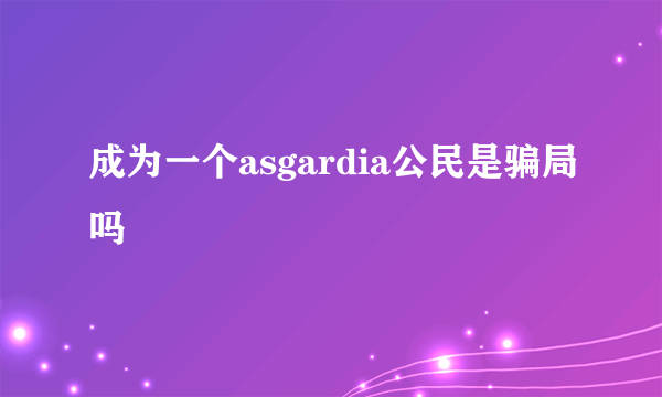 成为一个asgardia公民是骗局吗