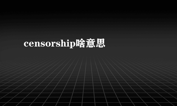 censorship啥意思