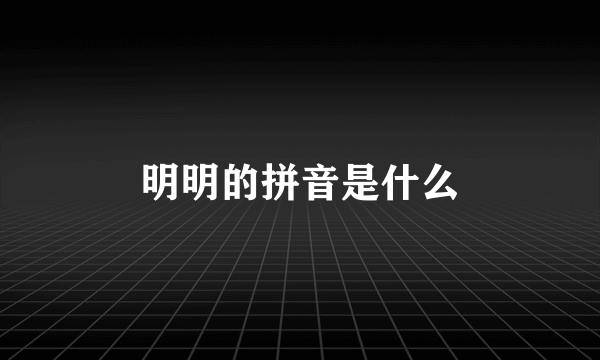 明明的拼音是什么