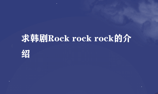 求韩剧Rock rock rock的介绍