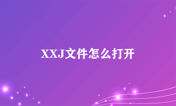 XXJ文件怎么打开