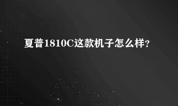 夏普1810C这款机子怎么样？