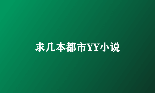 求几本都市YY小说