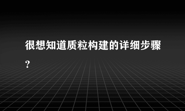 很想知道质粒构建的详细步骤？