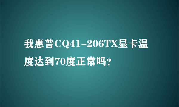 我惠普CQ41-206TX显卡温度达到70度正常吗？