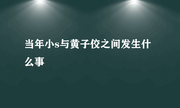 当年小s与黄子佼之间发生什么事