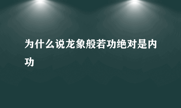 为什么说龙象般若功绝对是内功