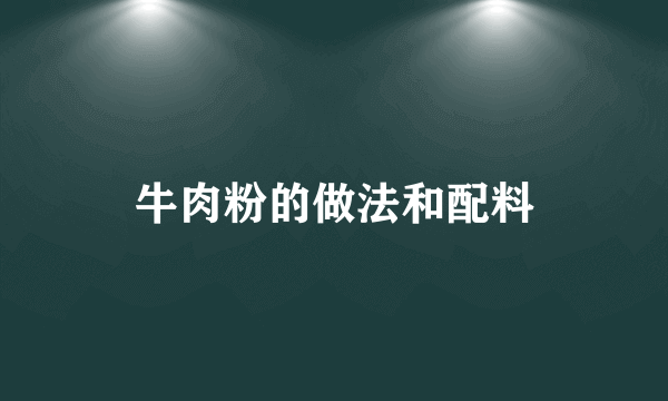 牛肉粉的做法和配料