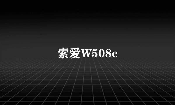 索爱W508c