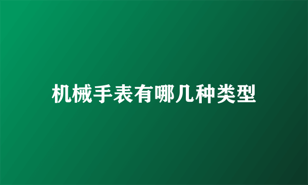 机械手表有哪几种类型