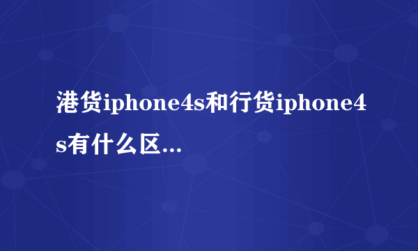 港货iphone4s和行货iphone4s有什么区别?港版的能使用联通3G吗?