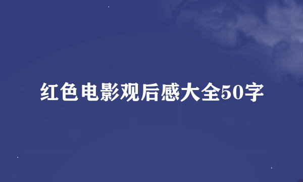 红色电影观后感大全50字