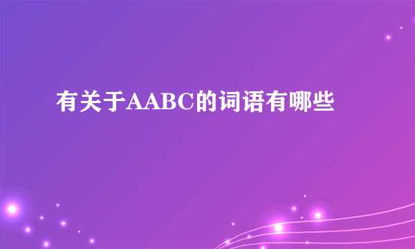 有关于AABC的词语有哪些