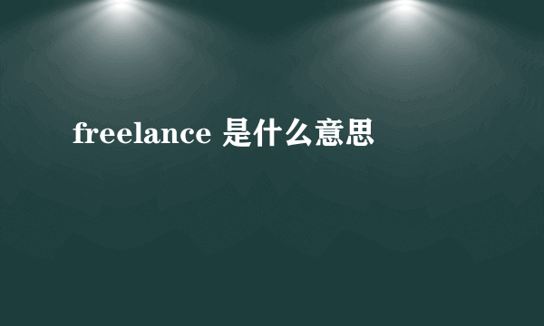 freelance 是什么意思