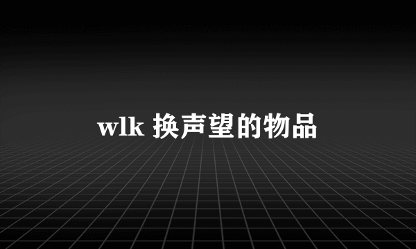 wlk 换声望的物品