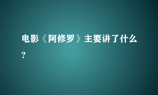 电影《阿修罗》主要讲了什么？