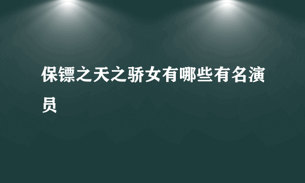 保镖之天之骄女有哪些有名演员