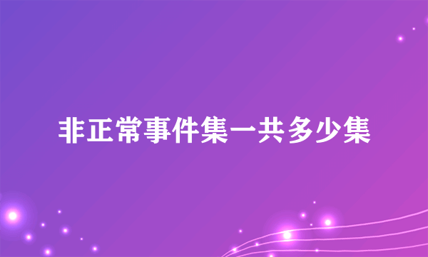 非正常事件集一共多少集