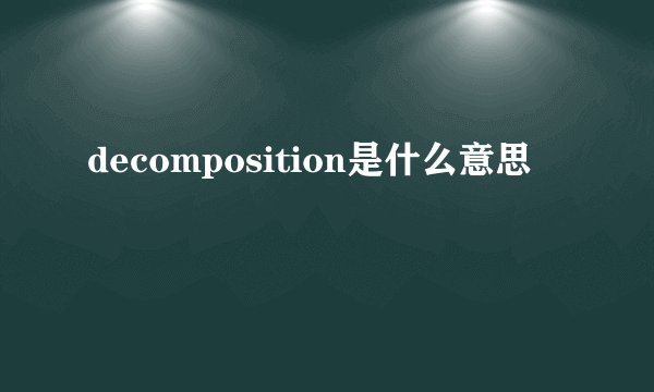 decomposition是什么意思