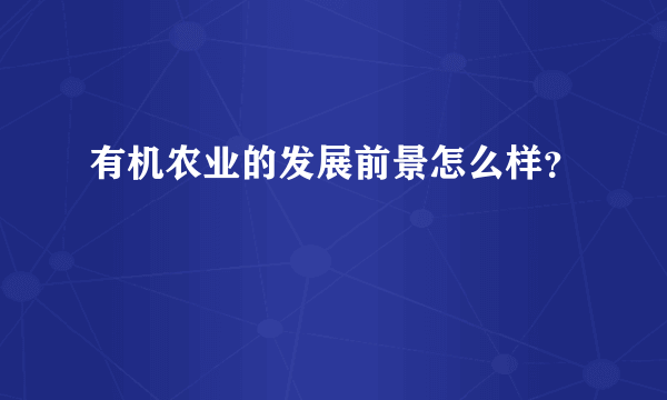 有机农业的发展前景怎么样？