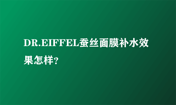 DR.EIFFEL蚕丝面膜补水效果怎样？