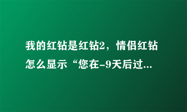 我的红钻是红钻2，情侣红钻怎么显示“您在-9天后过期”，一直没掉，我用不用续情侣红钻，还是只续红钻？