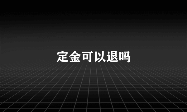 定金可以退吗