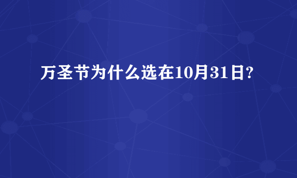 万圣节为什么选在10月31日?