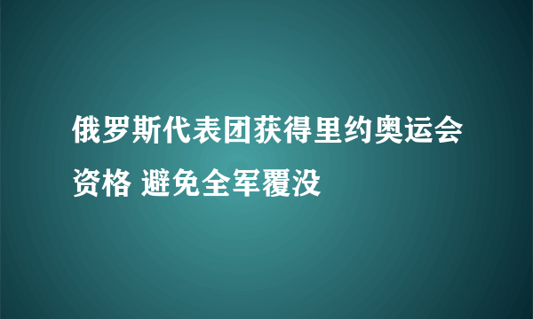 俄罗斯代表团获得里约奥运会资格 避免全军覆没