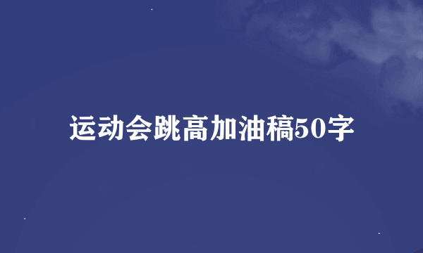 运动会跳高加油稿50字