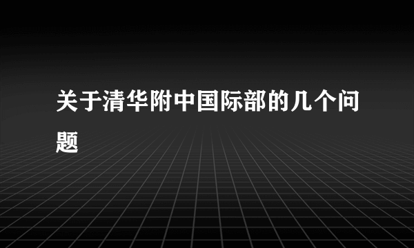 关于清华附中国际部的几个问题