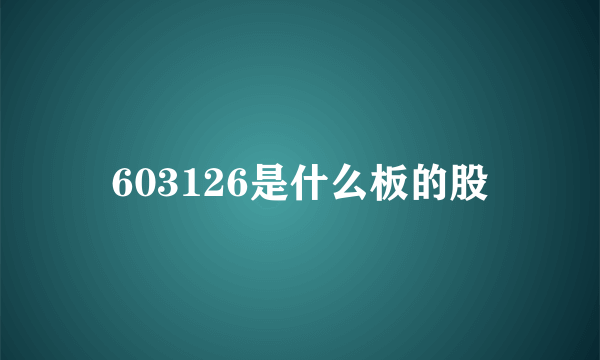 603126是什么板的股