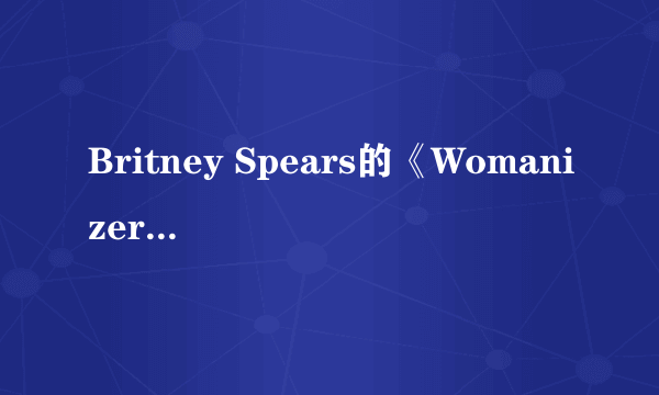 Britney Spears的《Womanizer》 歌词