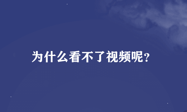 为什么看不了视频呢？