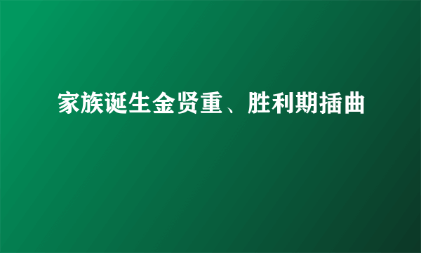 家族诞生金贤重、胜利期插曲