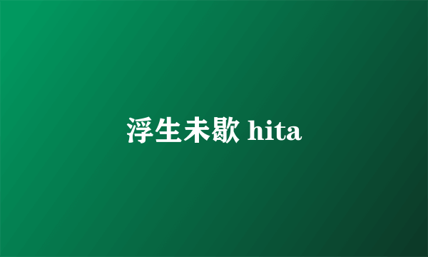 浮生未歇 hita