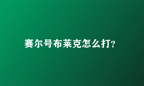 赛尔号布莱克怎么打？